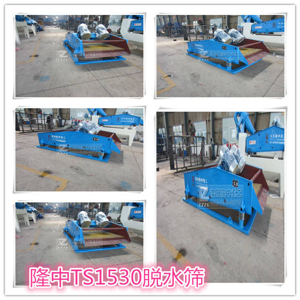 TS1530脫水篩.